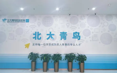 北大青鸟昌平沙河校区全方位解读